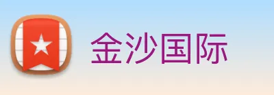 金沙国际 Logo